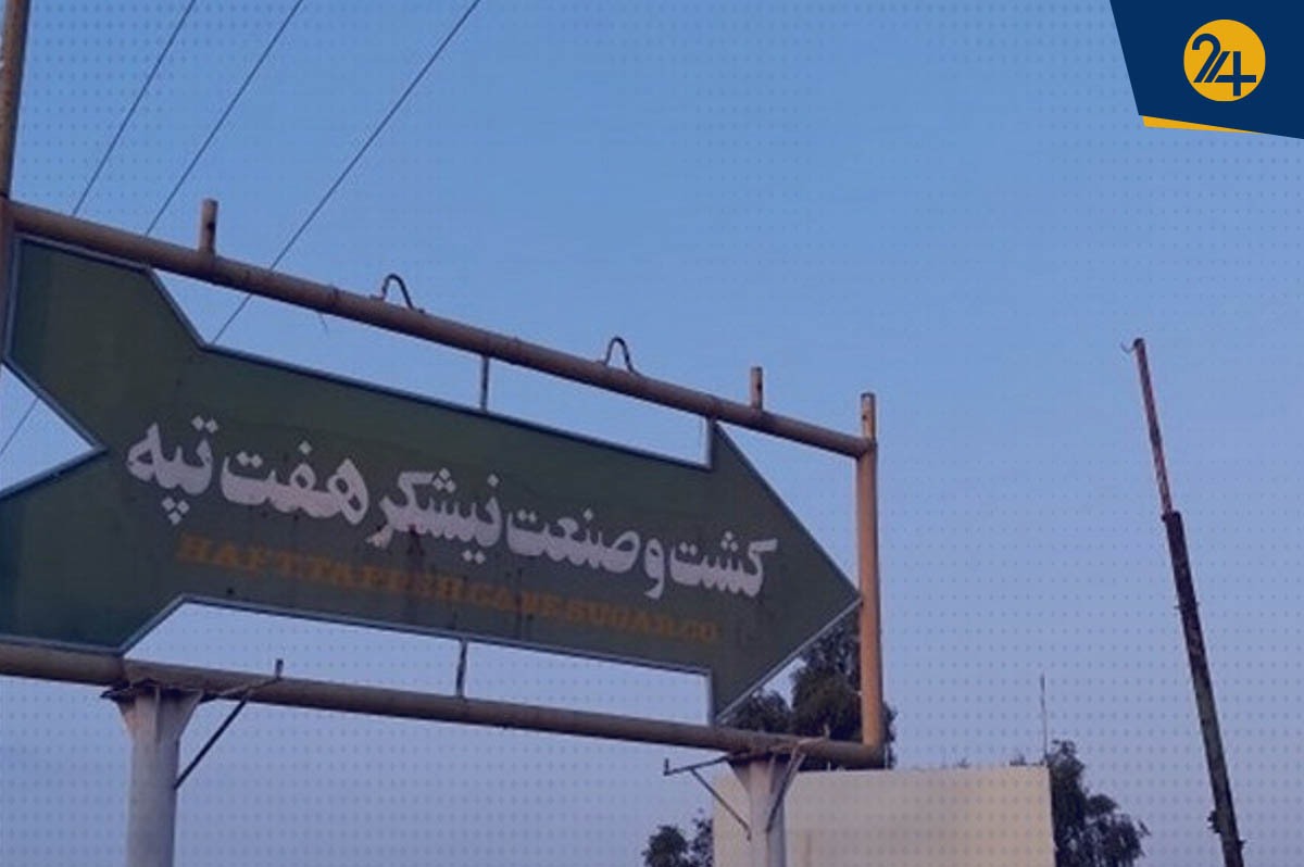 شرکت هفت تپه