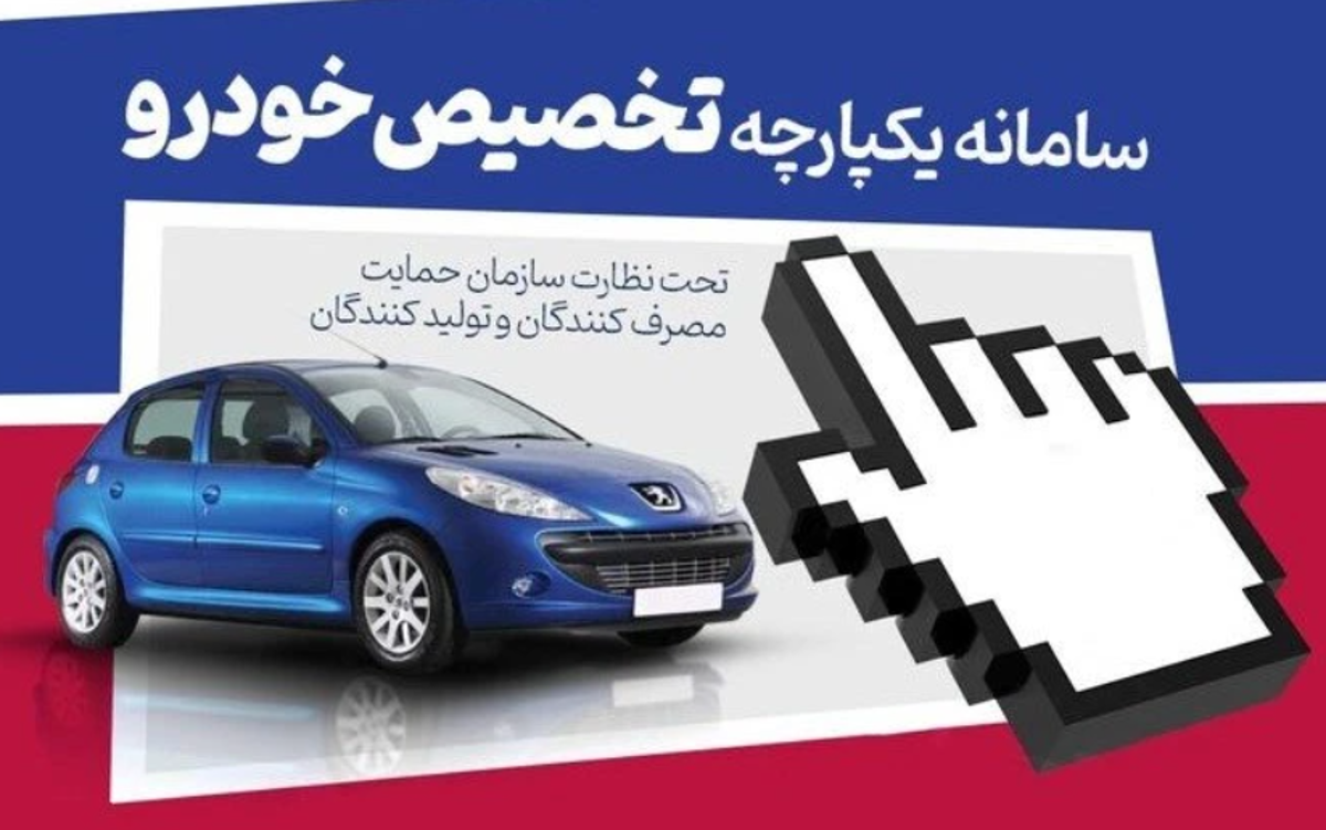 زمان ثبت نام خودرو در سامانه یکپارچه تغییر کرد