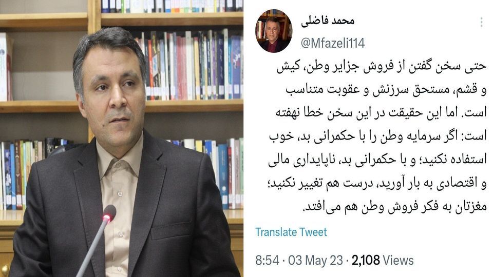 اگر با حکمرانی بد، از سرمایه وطن، خوب استفاده نکنید به فکر فروش وطن هم می‌افتید!