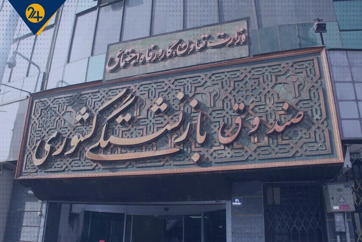 صندوق بازنشستگی کشوری