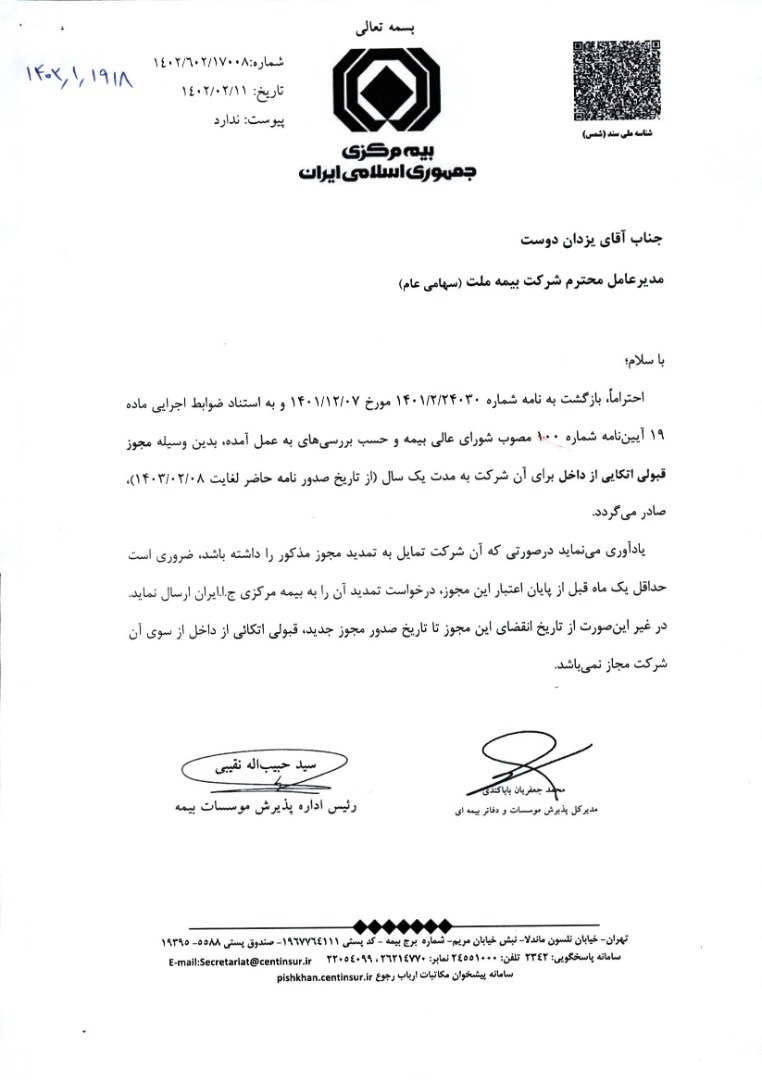 بیمه ملت برای نوزدهمین سال پیاپی مجوز قبولی اتکایی گرفت