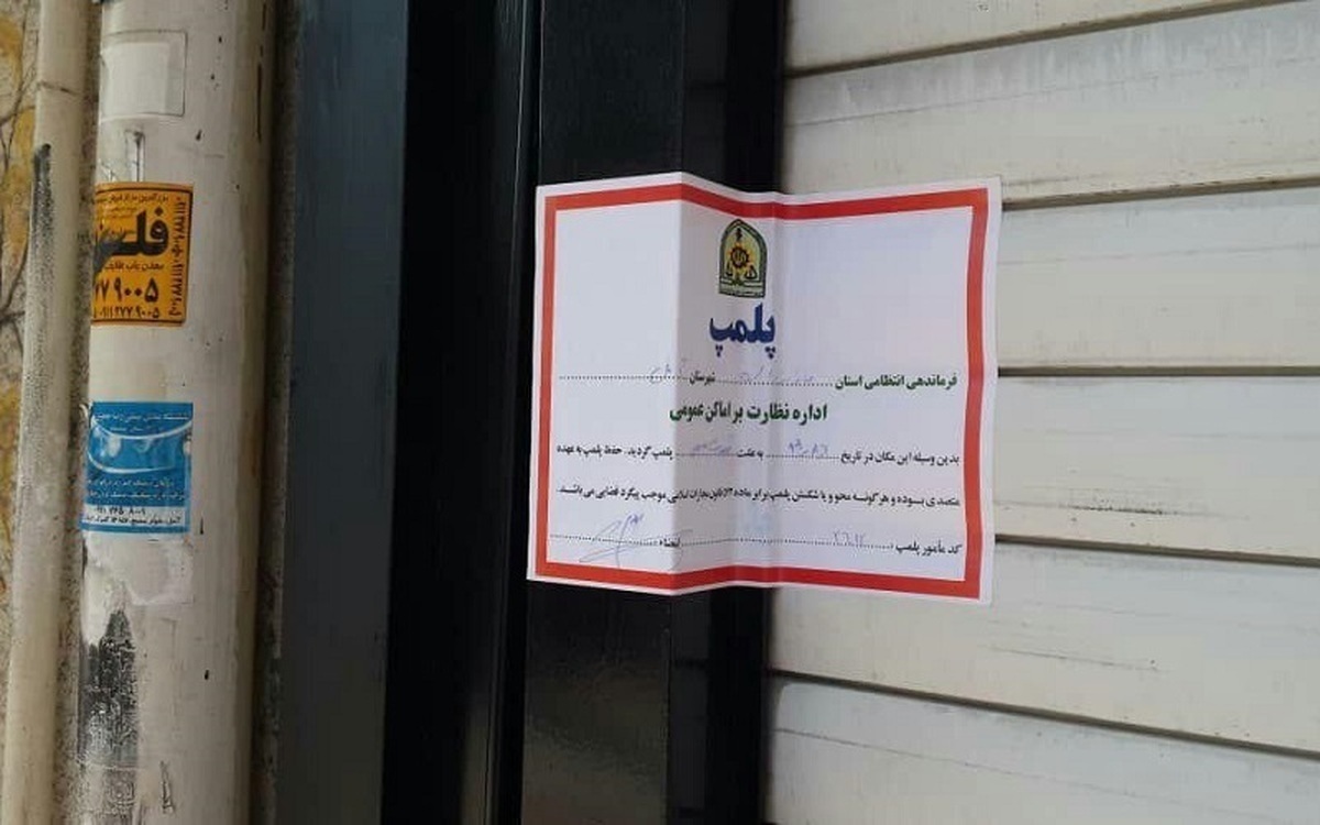 فرمانده انتظامی مازندران:واحدهای صنفی در صورت کشف حجاب به مدت یک هفته پلمب میشوند / در صورت تکرار برای هرمرحله یک پرونده قضائی تشکیل میشود / پرونده با ذکر تعداد جرم در قالب پرونده الکترونیکی برای اعمال قانون به مرجع قضائی ارسال میشود فرمانده انتظامی مازندران:واحدهای صنفی در صورت کشف حجاب به مدت یک هفته پلمب میشوند / در صورت تکرار برای هرمرحله یک پرونده قضائی تشکیل میشود / پرونده با ذکر تعداد جرم در قالب پرونده الکترونیکی برای اعمال قانون به مرجع قضائی ارسال میشود