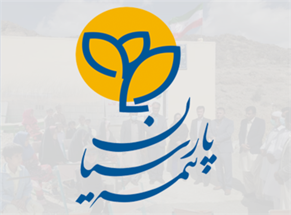 ایفای مسئولیت اجتماعی بیمه پارسیان با مدرسه سازی