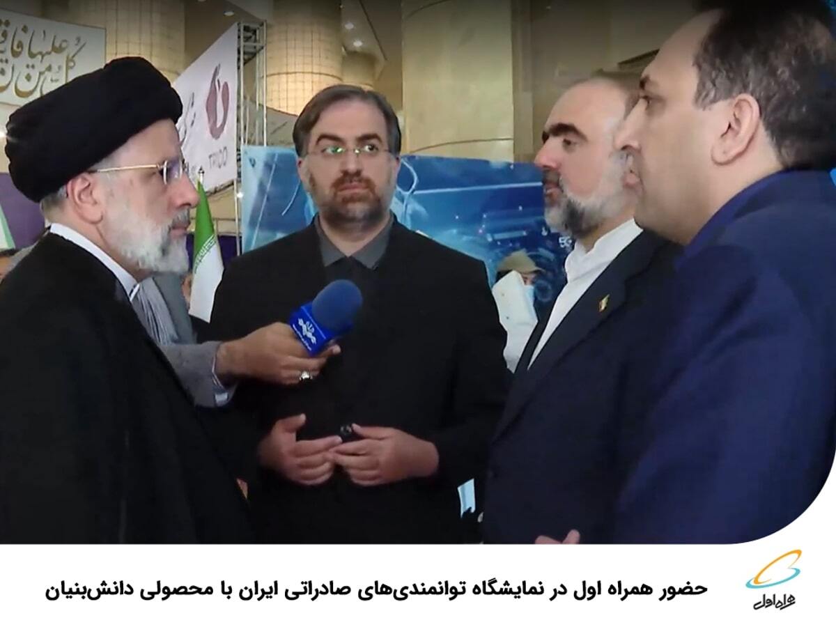 حضور همراه اول در نمایشگاه توانمندیهای صادراتی ایران با محصولی دانشبنیان حضور همراه اول در نمایشگاه توانمندیهای صادراتی ایران با محصولی دانشبنیان