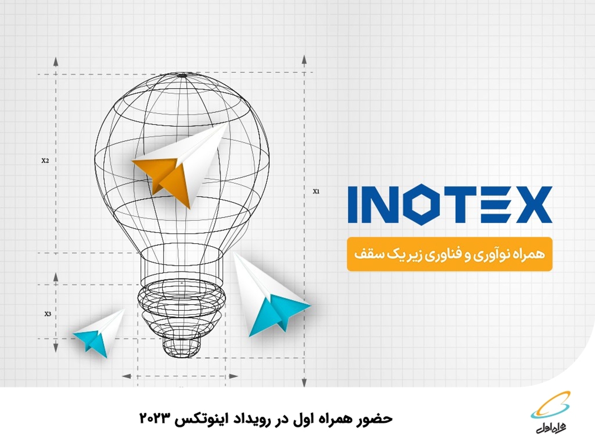 حضور همراه اول در رویداد اینوتکس ۲۰۲۳ حضور همراه اول در رویداد اینوتکس ۲۰۲۳
