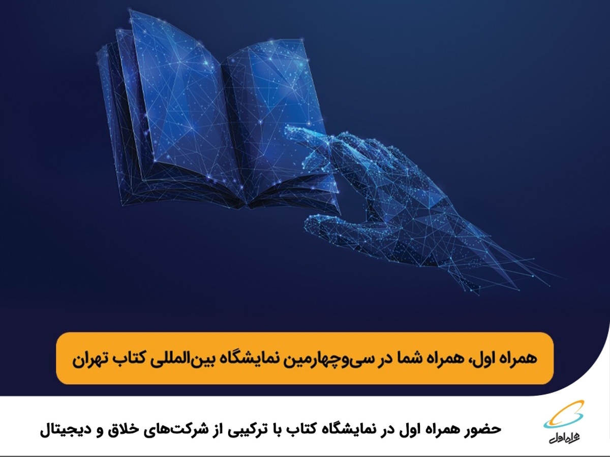 حضور همراه اول در نمایشگاه کتاب با ترکیبی از شرکتهای خلاق و دیجیتال حضور همراه اول در نمایشگاه کتاب با ترکیبی از شرکتهای خلاق و دیجیتال