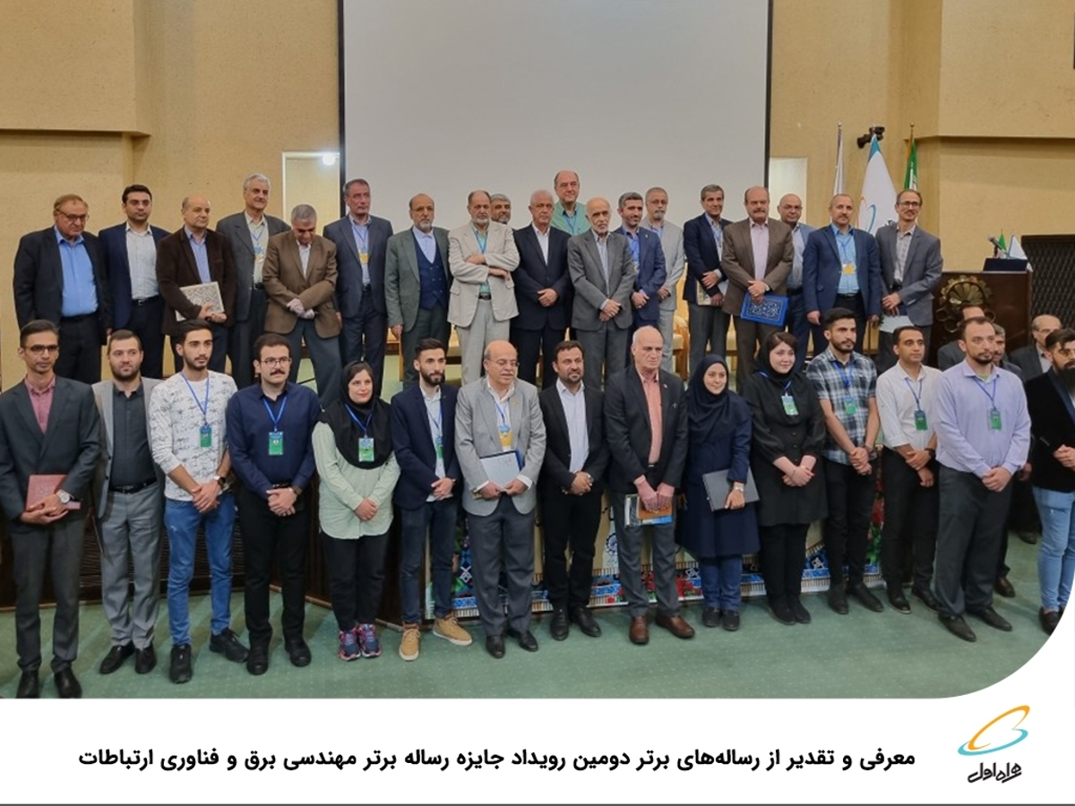 معرفی و تقدیر از رسالههای برتر دومین رویداد جایزه رساله برتر مهندسی برق و فناوری ارتباطات معرفی و تقدیر از رسالههای برتر دومین رویداد جایزه رساله برتر مهندسی برق و فناوری ارتباطات