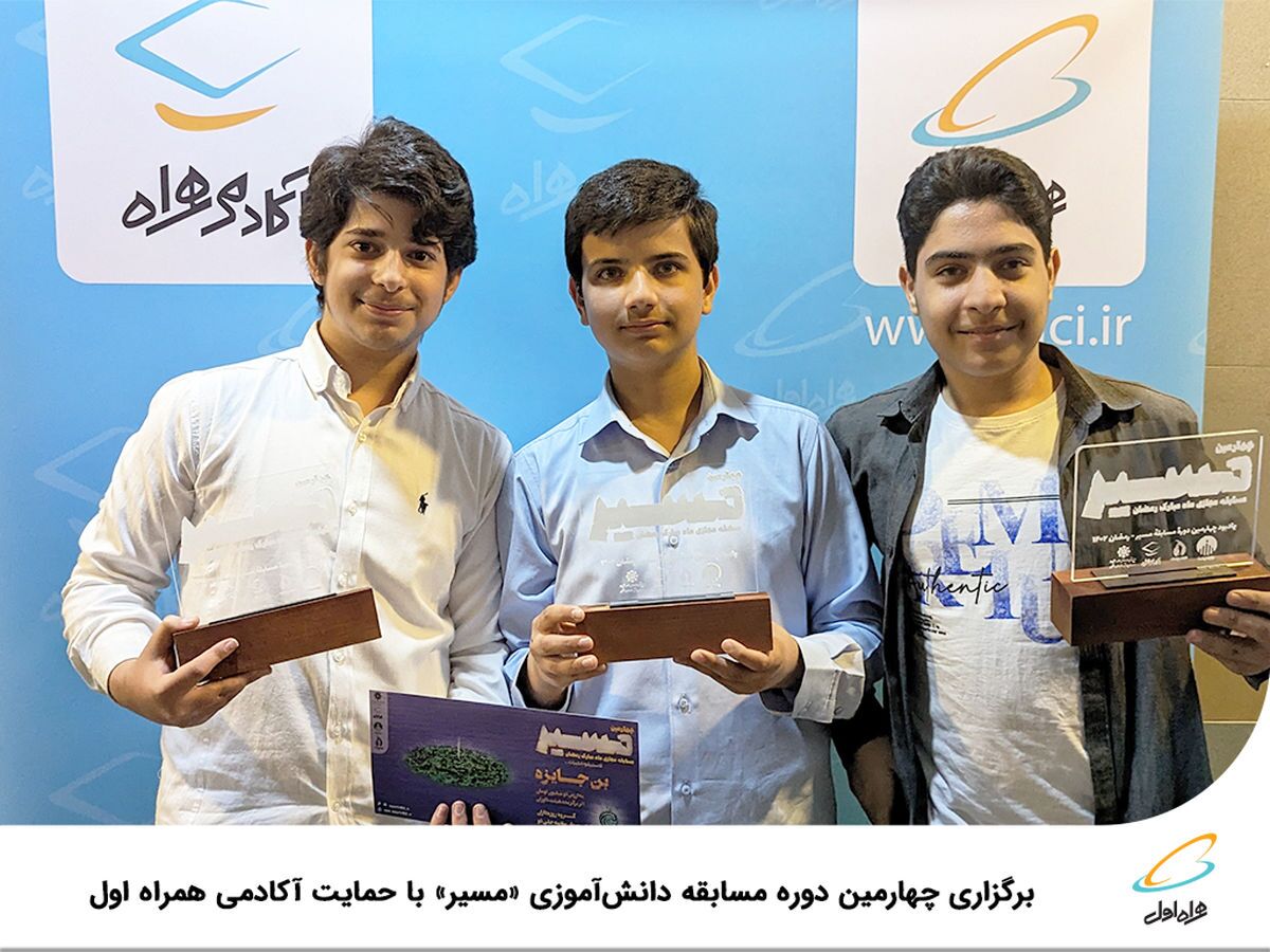 برگزاری چهارمین دوره مسابقه دانشآموزی مسیر با حمایت آکادمی همراه اول برگزاری چهارمین دوره مسابقه دانشآموزی مسیر با حمایت آکادمی همراه اول