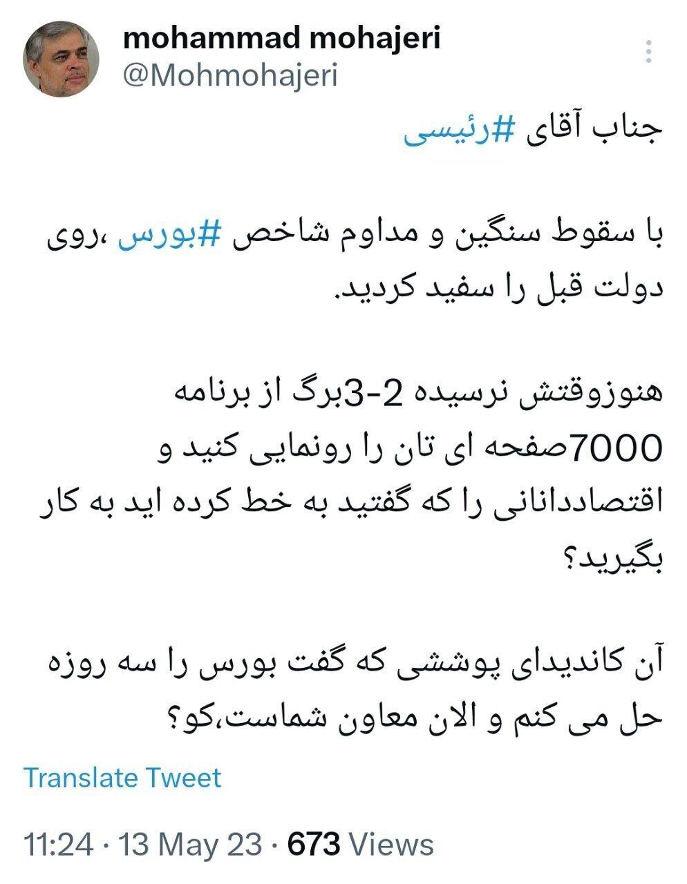 حمله مهاجری به رئیسی: کاندیدای پوششی که گفت بورس را سه روزه حل میکنم کجاست؟ حمله مهاجری به رئیسی: کاندیدای پوششی که گفت بورس را سه روزه حل میکنم کجاست؟