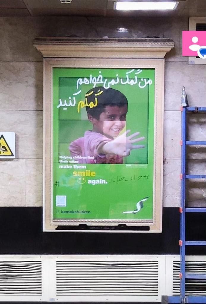 بنری عجیب در مترو به سبک جواد خیابانی!