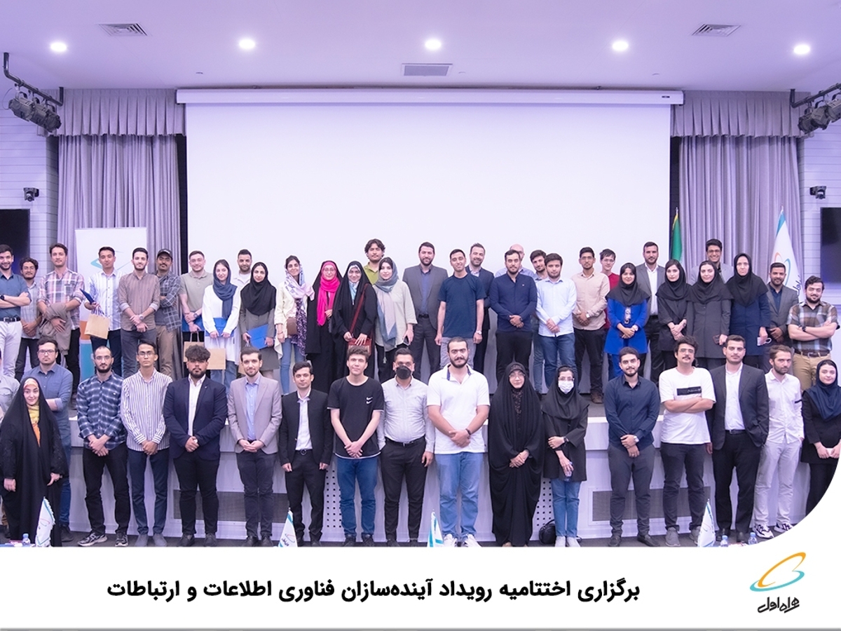 برگزاری اختتامیه رویداد آیندهسازان فناوری اطلاعات و ارتباطات برگزاری اختتامیه رویداد آیندهسازان فناوری اطلاعات و ارتباطات