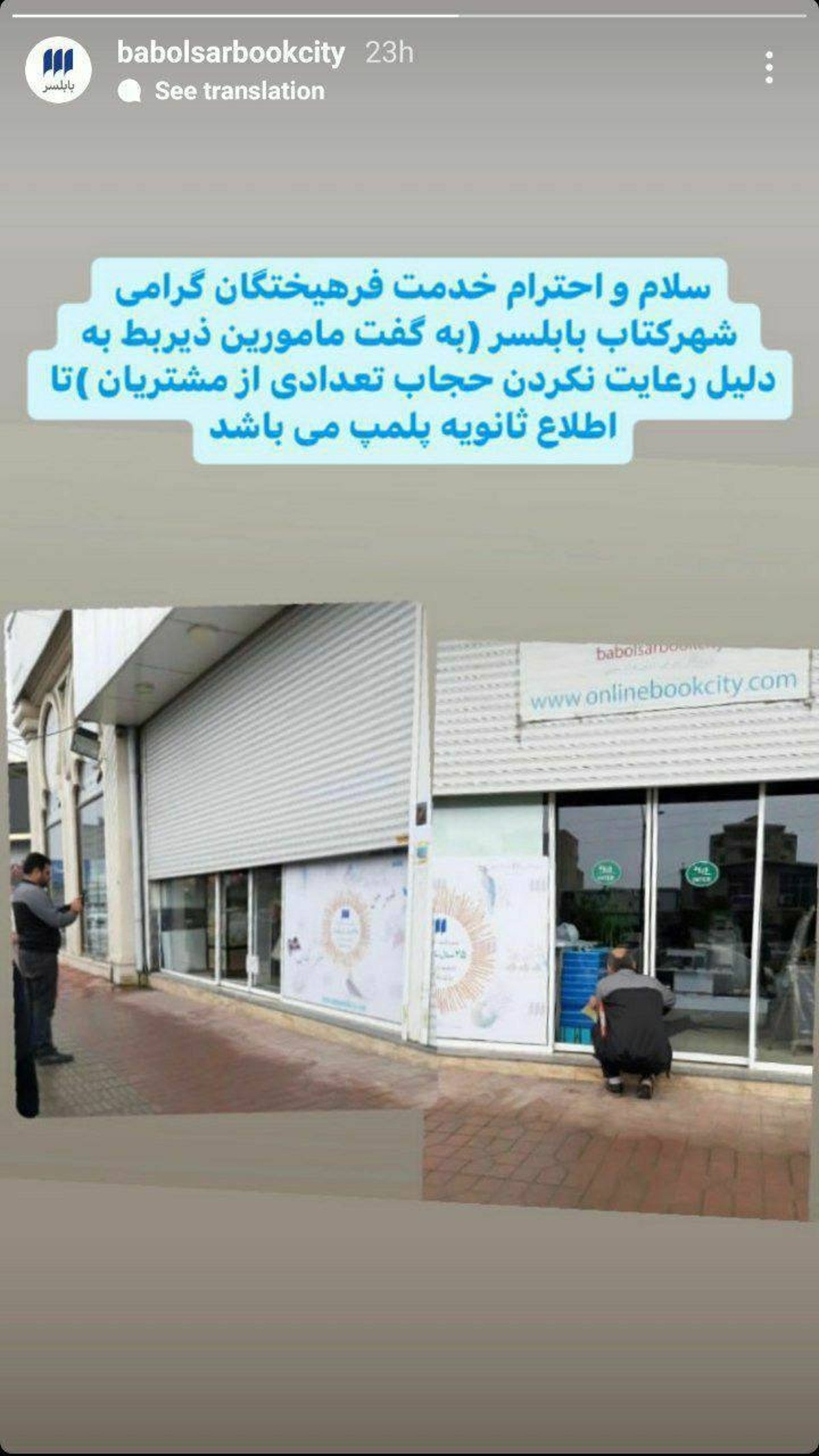 شهرکتاب بابلسر بخاطر بی‌حجابی پلمب شد