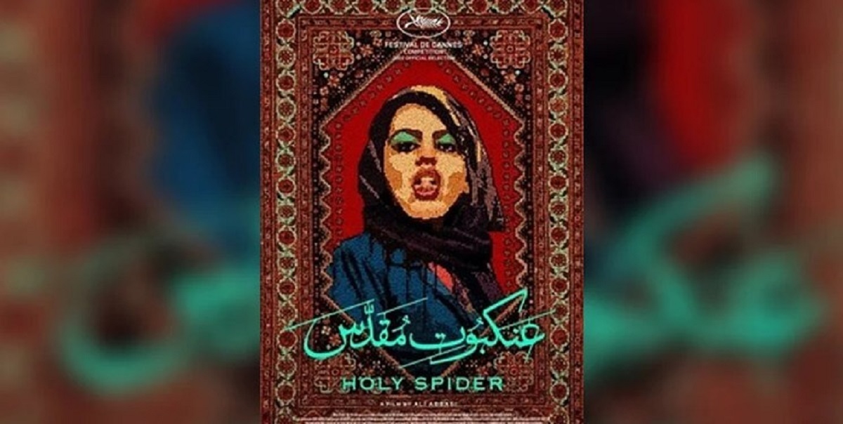 روسیه اکران فیلم ایرانی عنکبوت مقدس را متوقف کرد