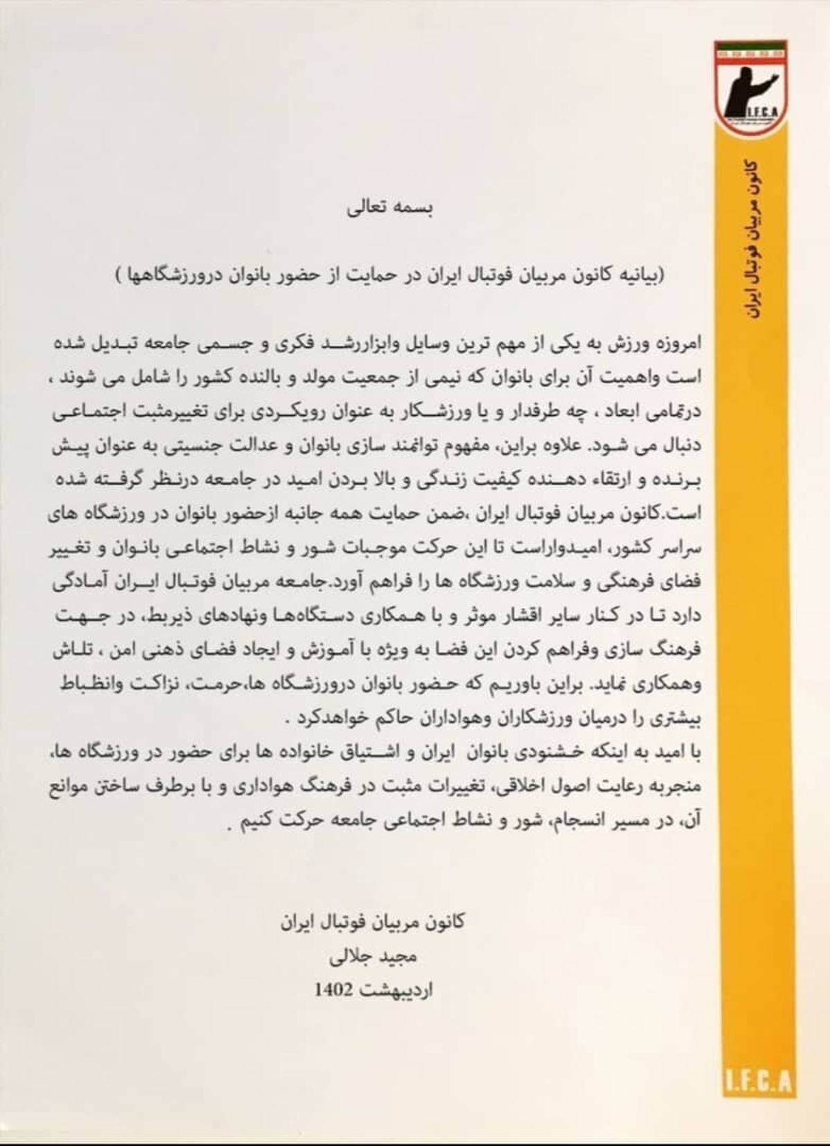 حمایت کانون مربیان از حضور زنان در ورزشگاه‌ها