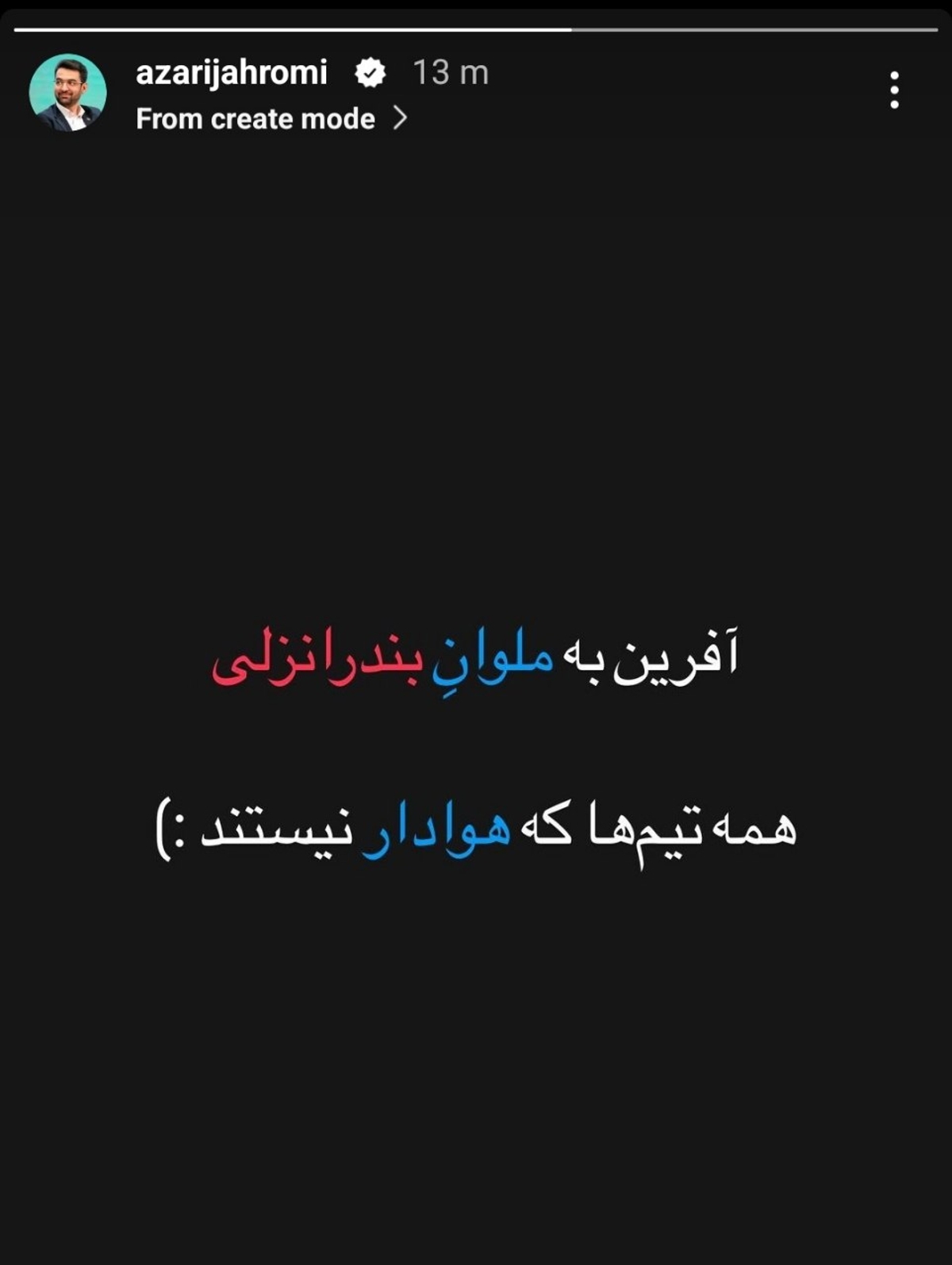 استوری آذری جهرمی درباره تبانی استقلال +‌ عکس