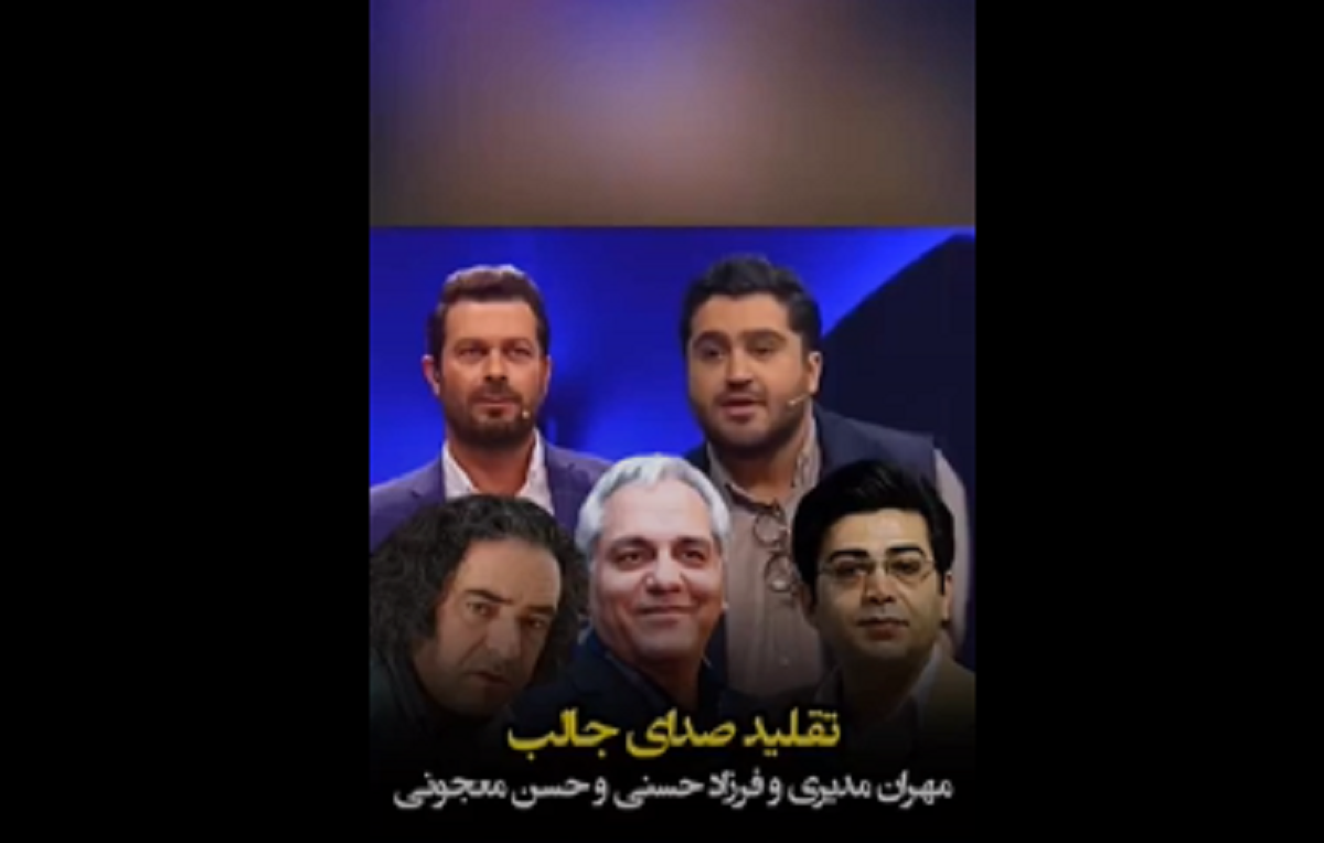 ویدئویی جالب از تقلید صدای باورنکردنی بازیگران روی آنتن ویدئویی جالب از تقلید صدای باورنکردنی بازیگران روی آنتن