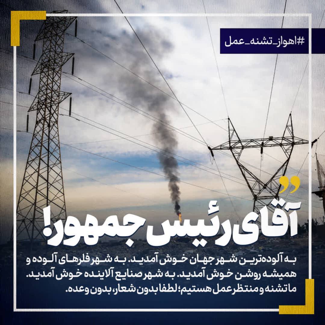 انتقادات توییتری خوزستانی‌ها از سفر رئیسی به این استان