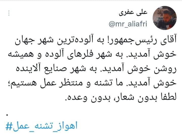 انتقادات توییتری خوزستانی‌ها از سفر رئیسی به این استان