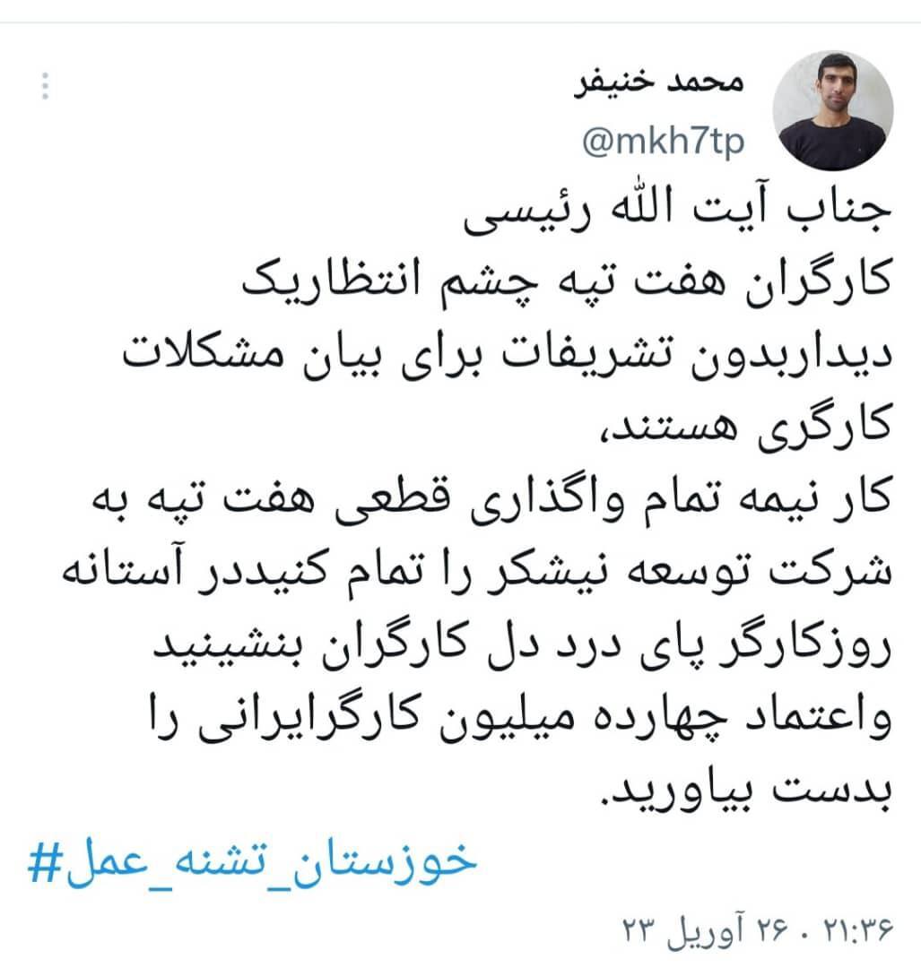 انتقادات توییتری خوزستانی‌ها از سفر رئیسی به این استان