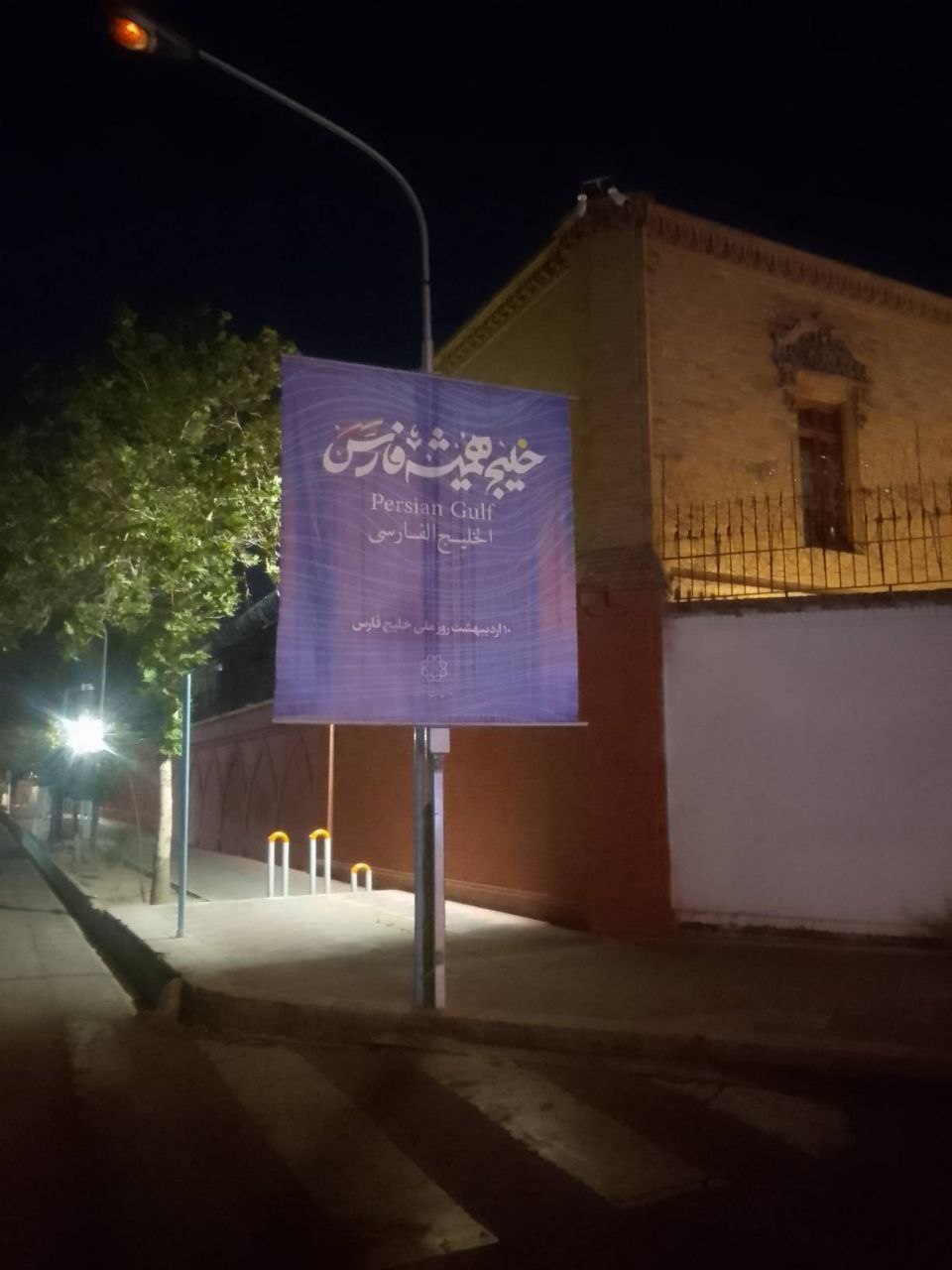 بنر خلیج همیشه فارس مقابل سفارتخانههای انگلیس و امارات! بنر خلیج همیشه فارس مقابل سفارتخانههای انگلیس و امارات!