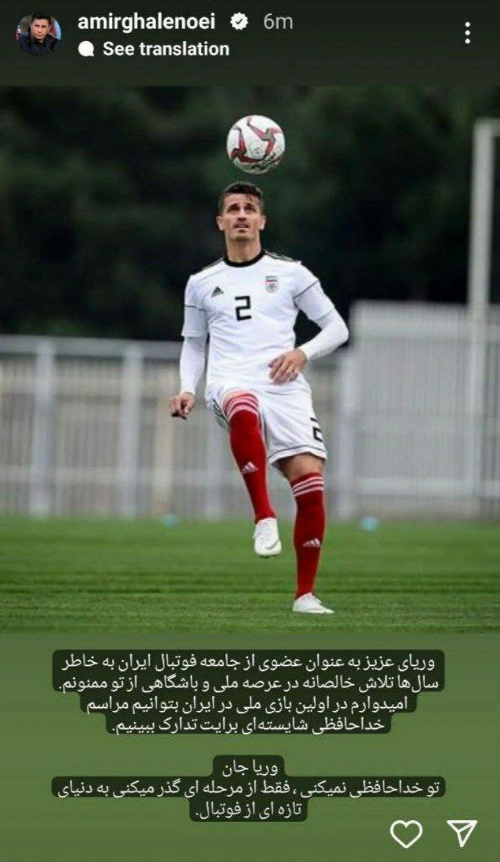 استوری عجیب امیر قلعه‌نویی برای وریا غفوری