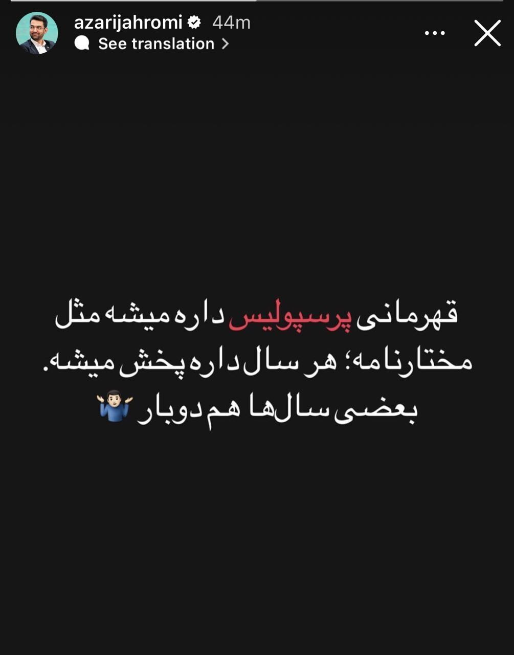 توئیت آذری جهرمی: قهرمانی پرسپولیس داره میشه مثل مختارنامه