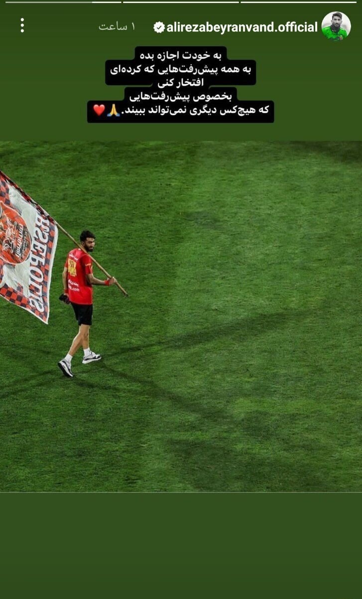 استوری فلسفی علیرضا بیرانوند با پرچم پرسپولیس