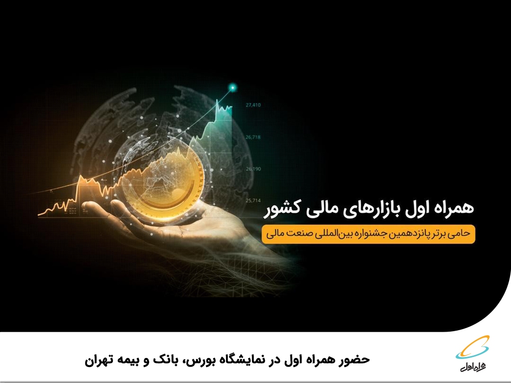 حضور همراه اول در نمایشگاه بورس، بانک و بیمه تهران حضور همراه اول در نمایشگاه بورس، بانک و بیمه تهران