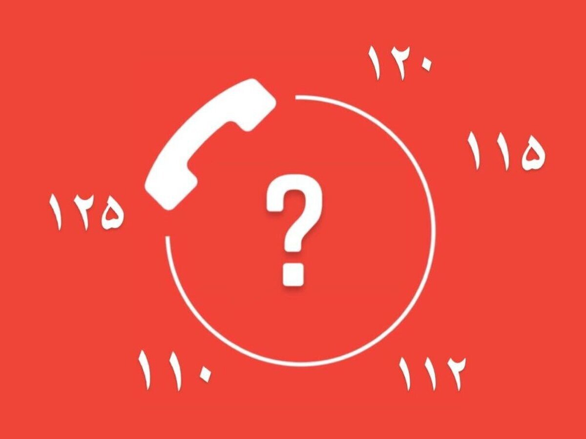 کدام ۳ رقمی شماره امدادی میشود کدام ۳ رقمی شماره امدادی میشود