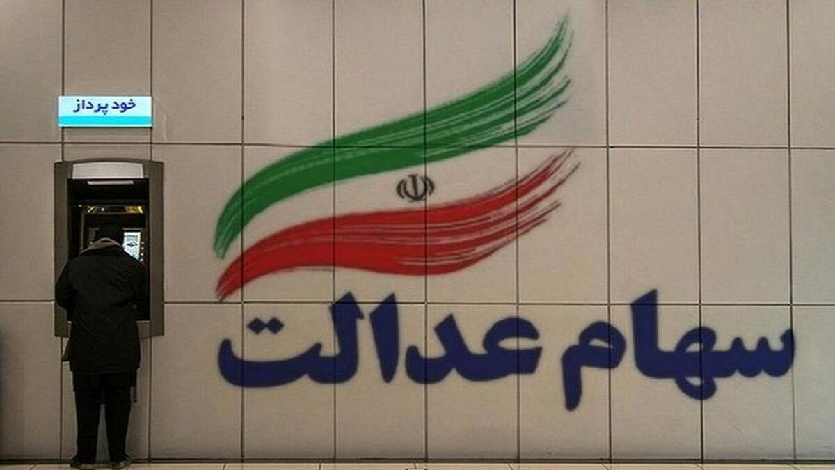 جزئیات جدید درباره واریز سود سهام عدالت جزئیات جدید درباره واریز سود سهام عدالت