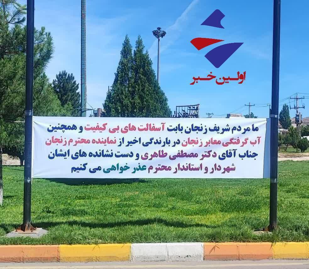 نصب بنر کنایه آمیز خطاب به مسئولان در شهر زنجان! نصب بنر کنایه آمیز خطاب به مسئولان در شهر زنجان!
