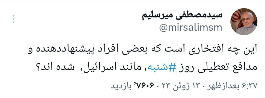 انتقاد تند میرسلیم از تعطیلی روز ‎شنبه؛ مانند اسرائيل است!