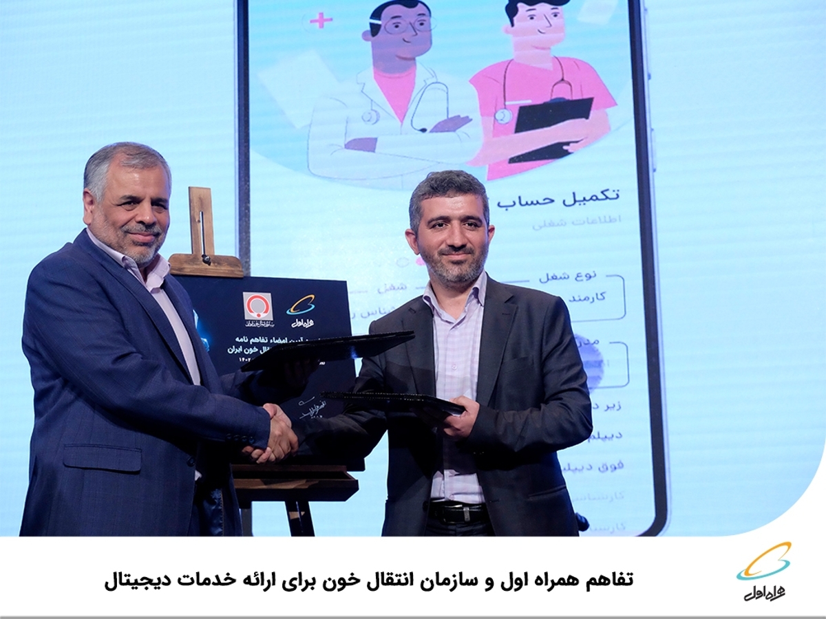 تفاهم همراه اول و سازمان انتقال خون برای ارائه خدمات دیجیتال تفاهم همراه اول و سازمان انتقال خون برای ارائه خدمات دیجیتال