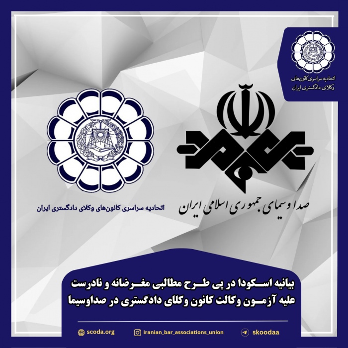 بیانیه کانون وکلا علیه صداوسیما