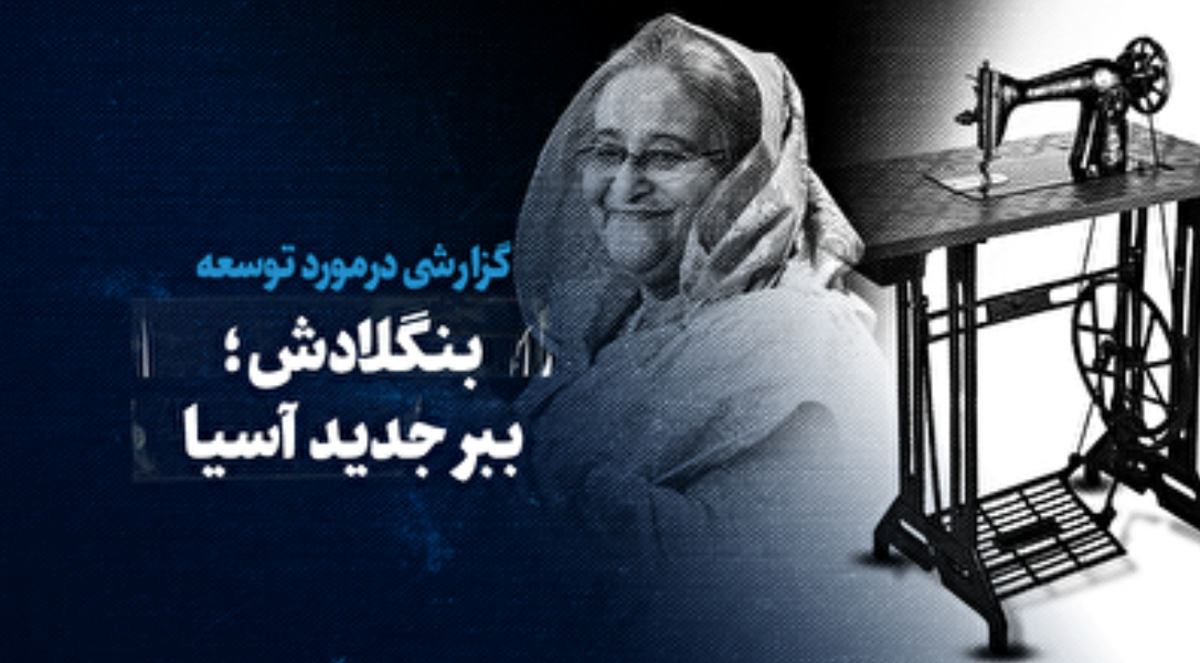 گزارشی درمورد توسعه / بنگلادش؛ ببر جدید آسیا