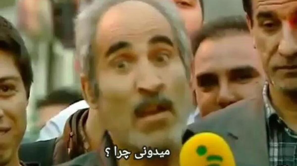 سندرومِ ‎محمدرضا گلزار در تبریز؛ حمله مردم به پیرمرد معروف!