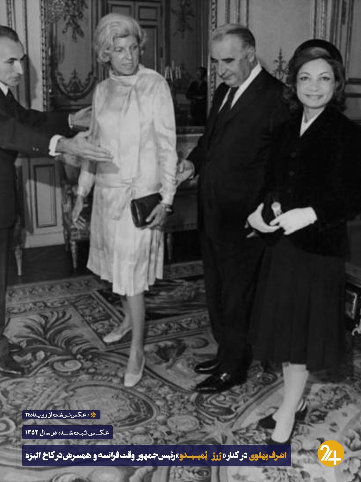 اشرف پهلوی و رژر پهلوی