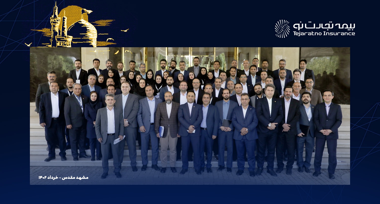 همایش سالیانه مدیران شرکت بیمه تجارتنو برگزار شد همایش سالیانه مدیران شرکت بیمه تجارتنو برگزار شد
