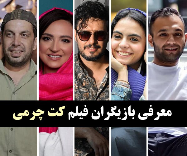 فیلم سینمایی کت چرمی با بازی جواد عزتی