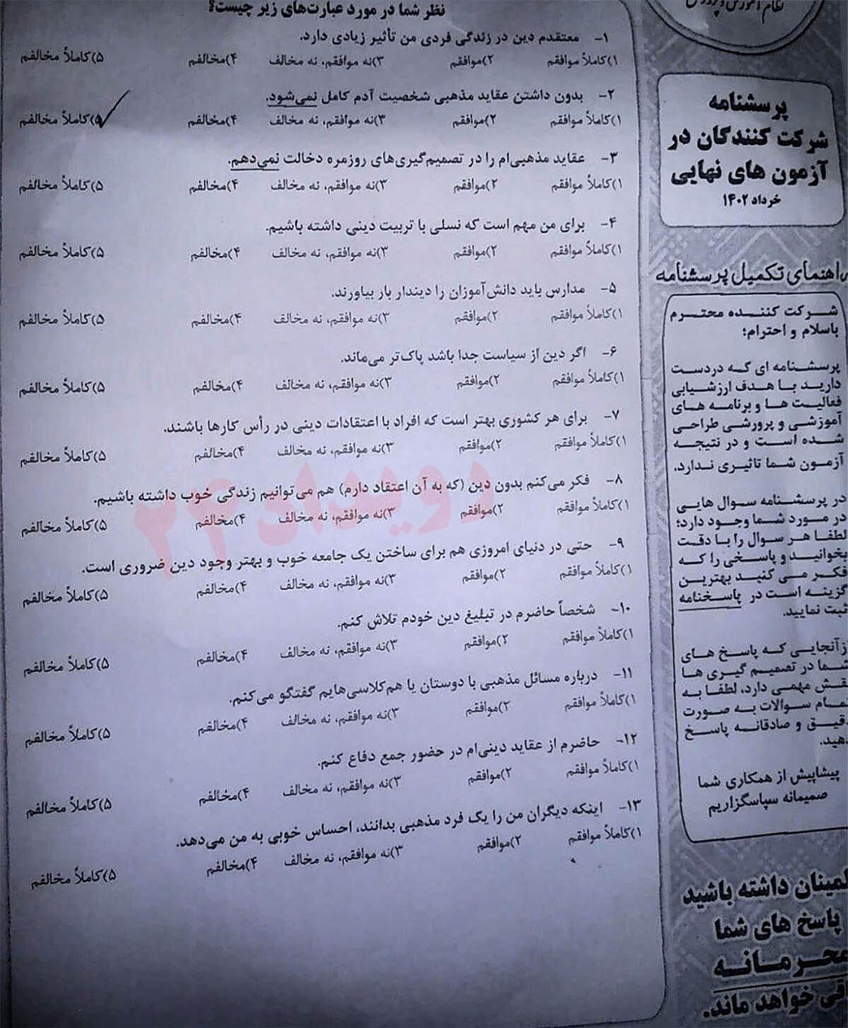 پرسشنامه‌های عقیدتی از دانش آموزان