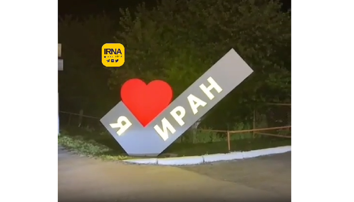 فیلم عجیب از روستایی به نام ایران در روسیه!