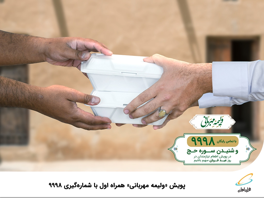 پویش ولیمه مهربانی همراه اول با شمارهگیری ۹۹۹۸ پویش ولیمه مهربانی همراه اول با شمارهگیری ۹۹۹۸