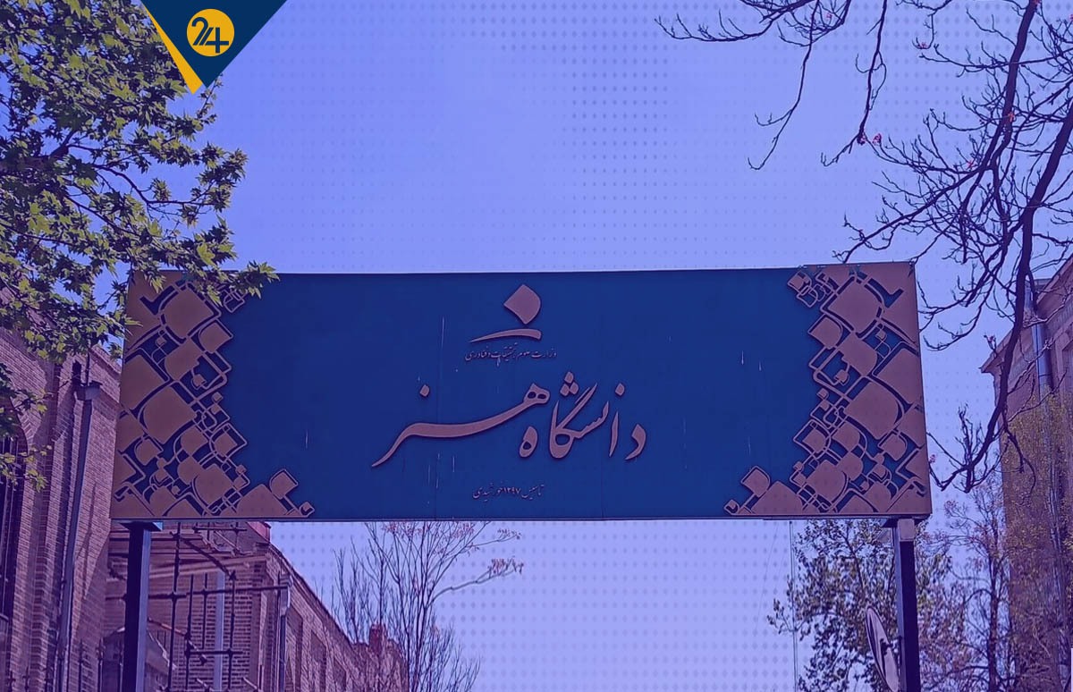 کمپین نه دانشگاه هنر