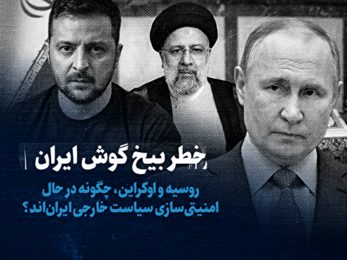 روسیه و اوکراین، چگونه در حال امنیتی‌سازی سیاست خارجی ایران‌اند؟