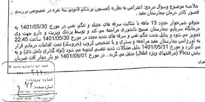 جان باختن یک نوزاد با قصور پزشکی در بیمارستان معروف تهران/ پزشک معالج: اگر ناراحتی نوزادت را ببر بیمارستان خصوصی!