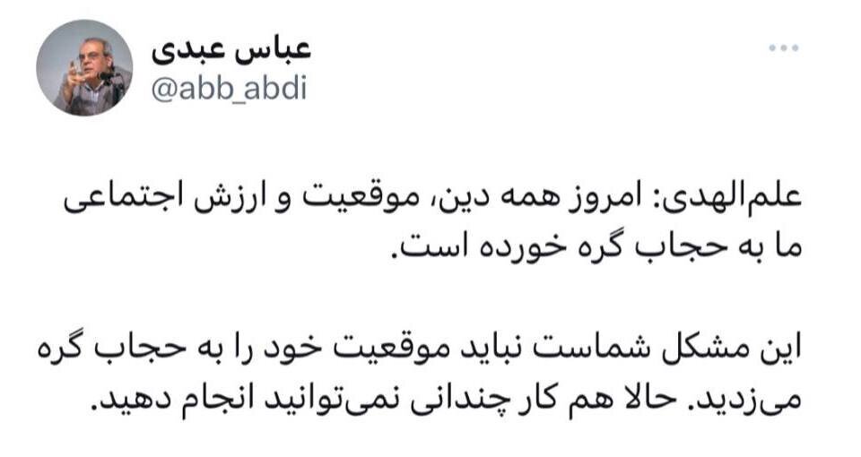 کنایه تند عباس عبدی به علم الهدی کنایه تند عباس عبدی به علم الهدی