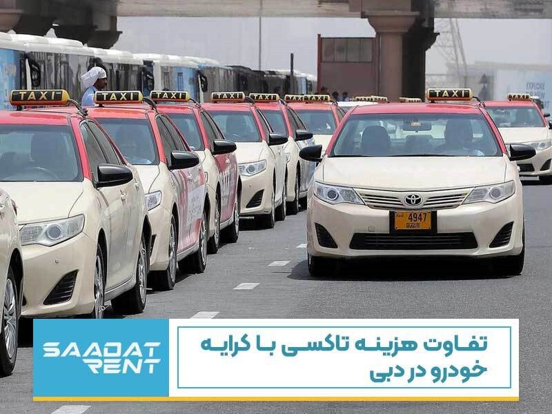 تفاوت هزینه تاکسی با کرایه خودرو در دبی
