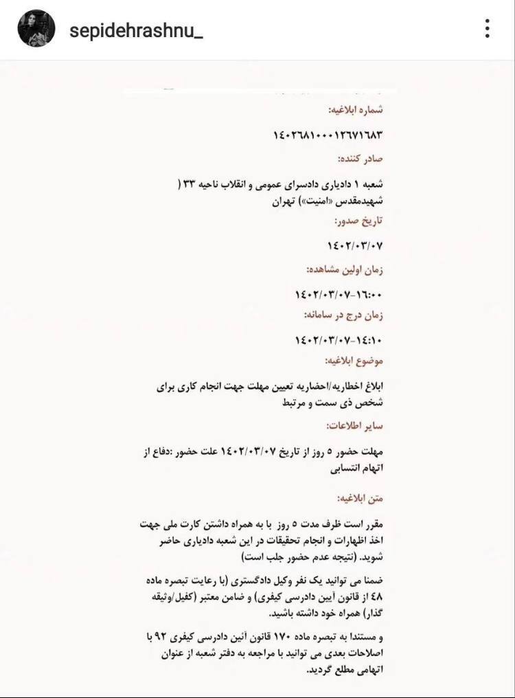 سپیده رشنو به دادسرای اوین احضار شد