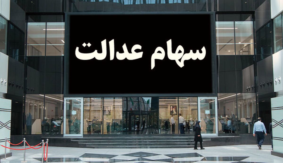 جزئیات تغییر فرایند واریز سود سهام عدالت