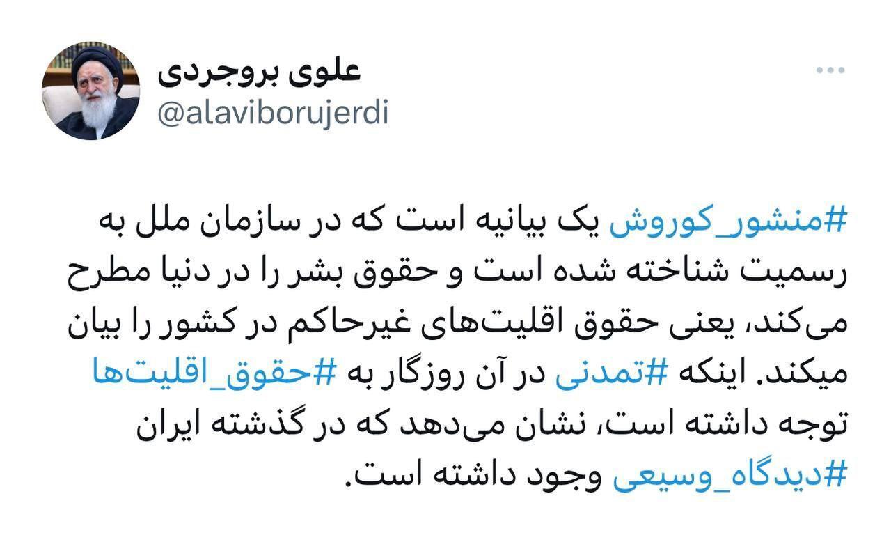 توییت معنادار صفحه منتسب به آیت‌الله علوی بروجردی درباره منشور کوروش